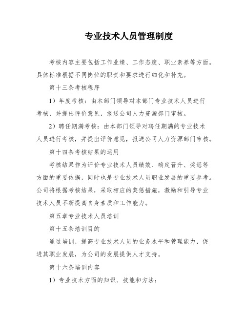 专业技术人员管理制度