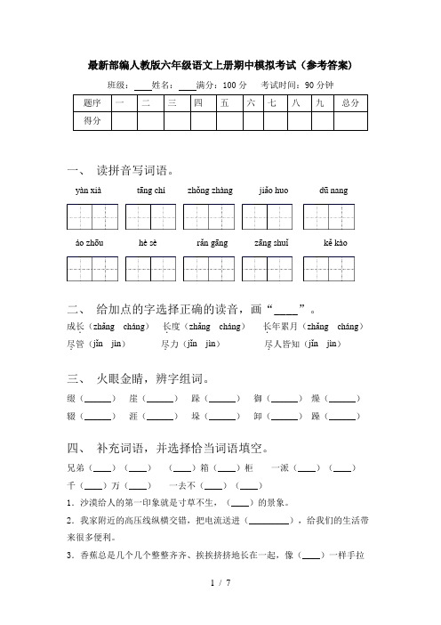 最新部编人教版六年级语文上册期中模拟考试(参考答案)