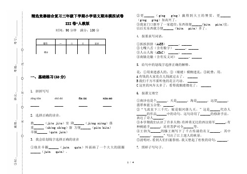 精选竞赛综合复习三年级下学期小学语文期末模拟试卷III卷-人教版