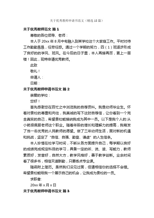 关于优秀教师申请书范文（精选18篇）