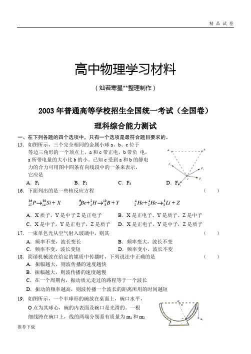 2003年普通高等学校招生全国统一考试(全国卷)