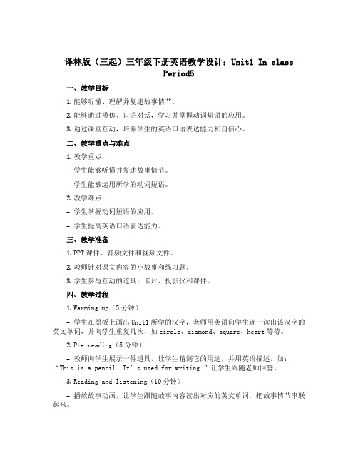 译林版(三起)三年级下册英语教学设计：Unit1 In class Period 5