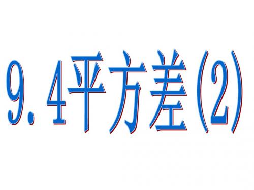 【数学课件】平方差2课件