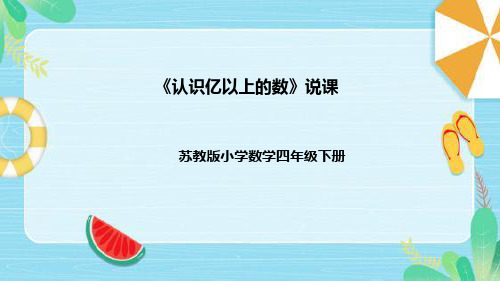 苏教版数学四年级下册《认识亿以上的数》说课稿(附反思、板书)课件