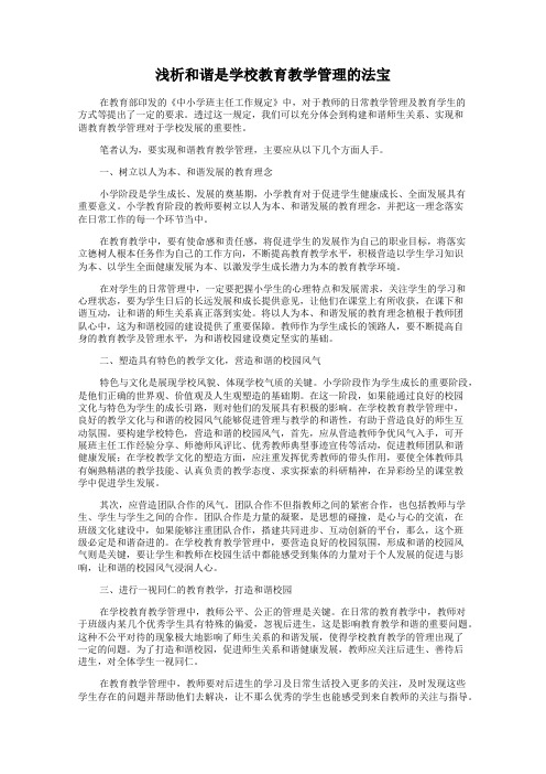 浅析和谐是学校教育教学管理的法宝