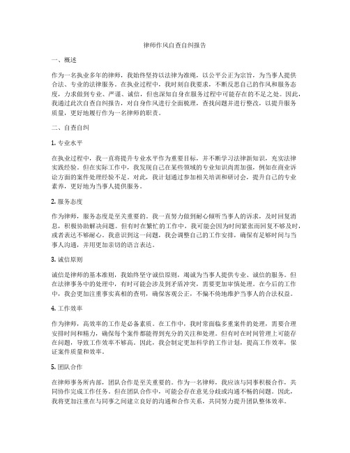 律师作风自查自纠报告