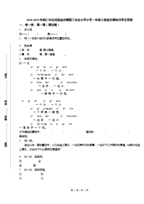 2018-2019年铜仁市沿河县官舟镇第三完全小学小学一年级上册语文模拟月考无答案