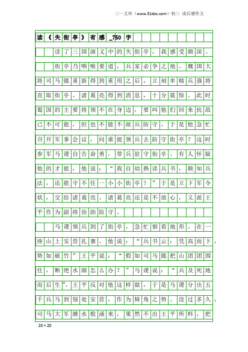 初三读后感作文：读《失街亭》有感_750字