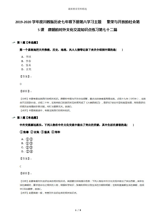 2019-2020学年度川教版历史七年级下册第六学习主题   繁荣与开放的社会第5课 唐朝的对外文化交流知识点练