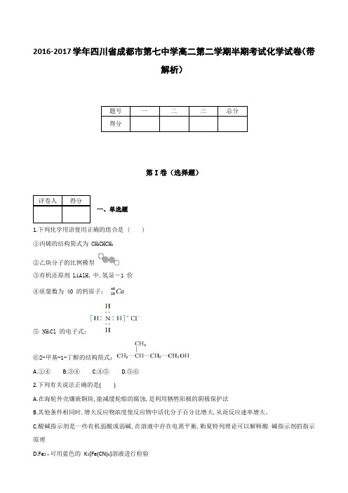 全国各地高中化学试题及解析四川省成都市第七中学2016～2017学年度高二第二学期半期考试化学试卷带解析