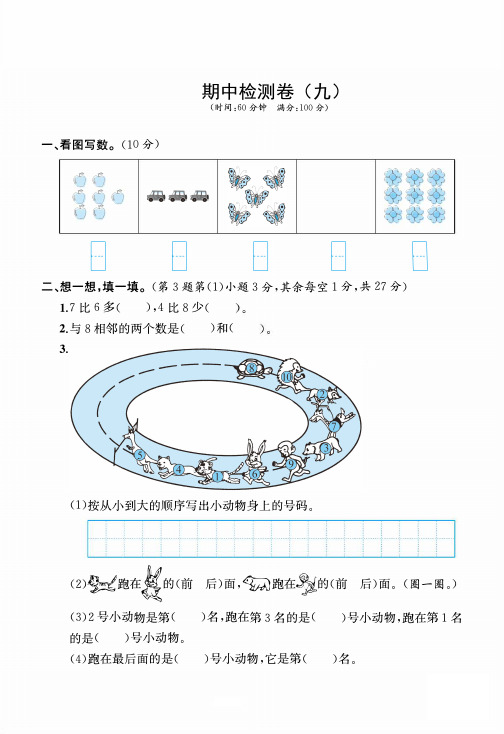 人教版数学一年级上册期中检测卷(九)(含答案)[精品]