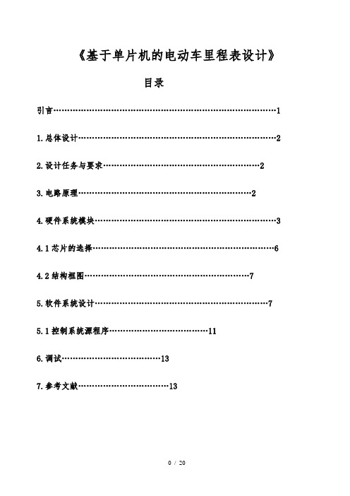 基于单片机的电动车里程表设计说明