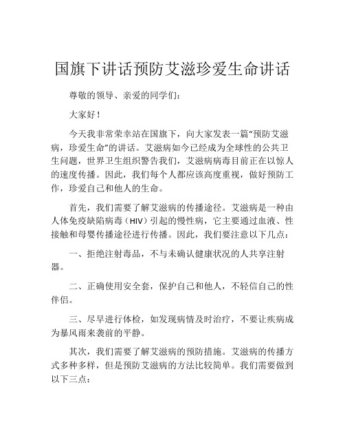 国旗下讲话预防艾滋珍爱生命讲话