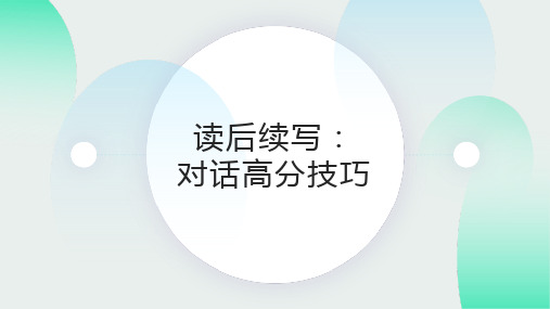 新高考英语读后续写满分攻略：读后续写 对话高分技巧