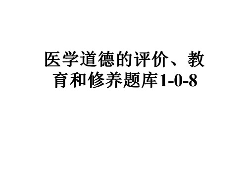 医学道德的评价、教育和修养题库1-0-8