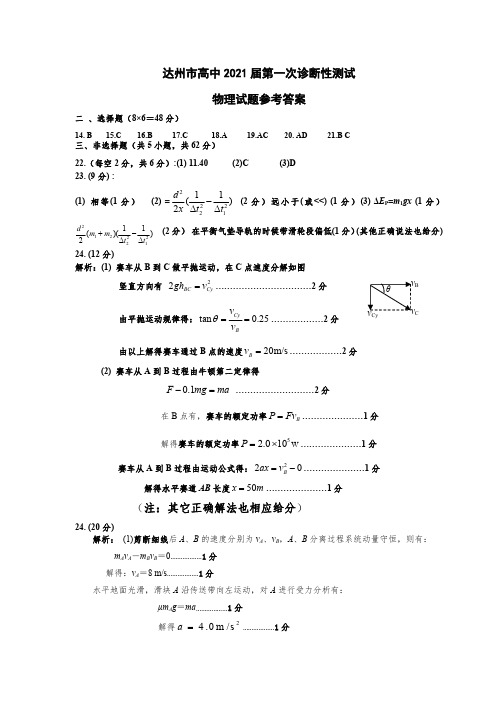 2020年12月09日四川省达州市达州市一诊理科综合试题物理参考答案