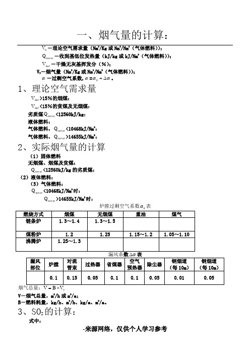 锅炉烟气量、烟尘、二氧化硫的计算