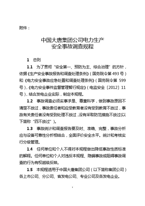 中国大唐集团公司电力生产安全事故调查规程