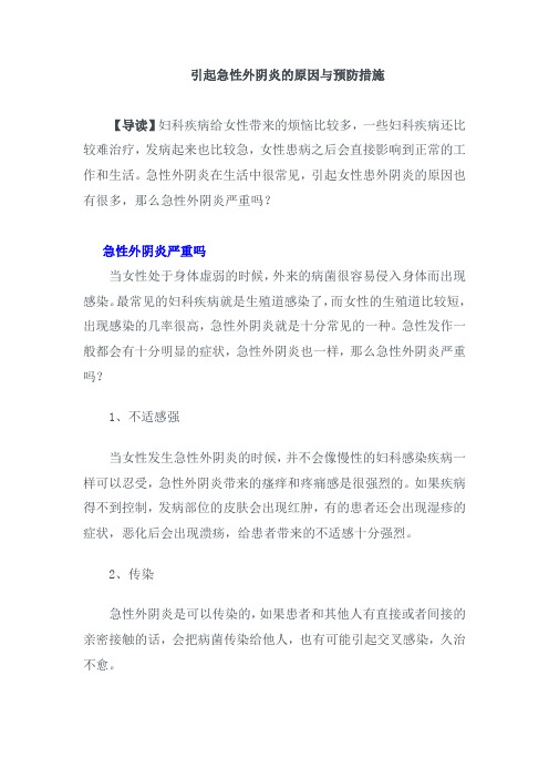 引起急性外阴炎的原因与预防措施