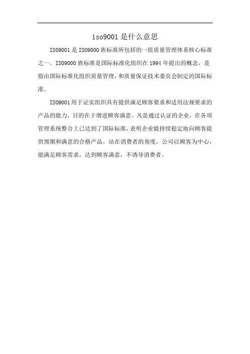 iso9001是什么意思