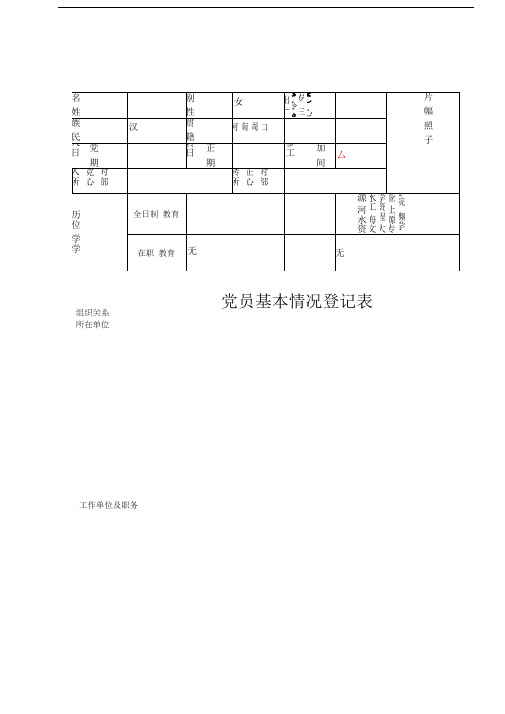 表1：《党员基本情况登记表》(填写样本)