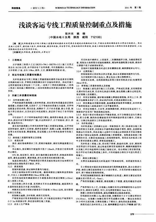 浅谈客运专线工程质量控制重点及措施