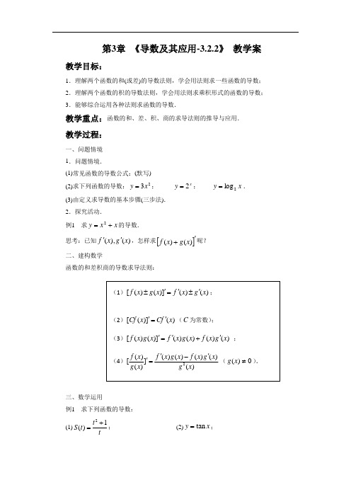 第3章 《导数及其应用-3.2.2》 教学案