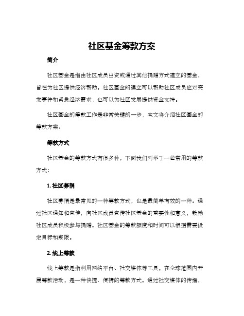 社区基金筹款方案