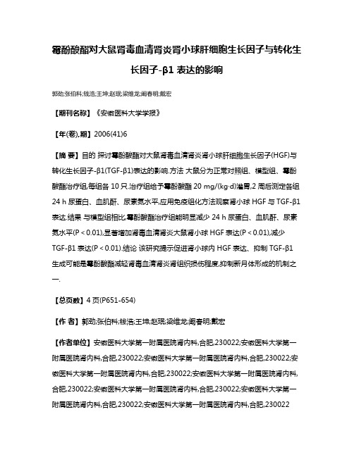 霉酚酸酯对大鼠肾毒血清肾炎肾小球肝细胞生长因子与转化生长因子-β1 表达的影响