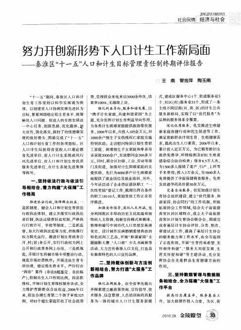 努力开创新形势下人口计生工作新局面——秦淮区“十一五”人口和计生目标管理责任制终期评估报告