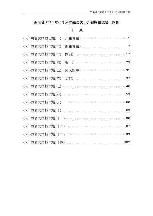 湖南省2018年小学六年级语文小升初择校试题汇编十四份含答案