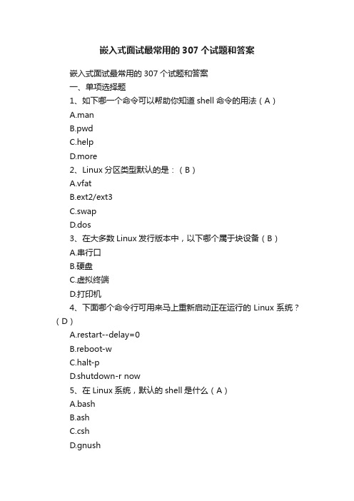 嵌入式面试最常用的307个试题和答案