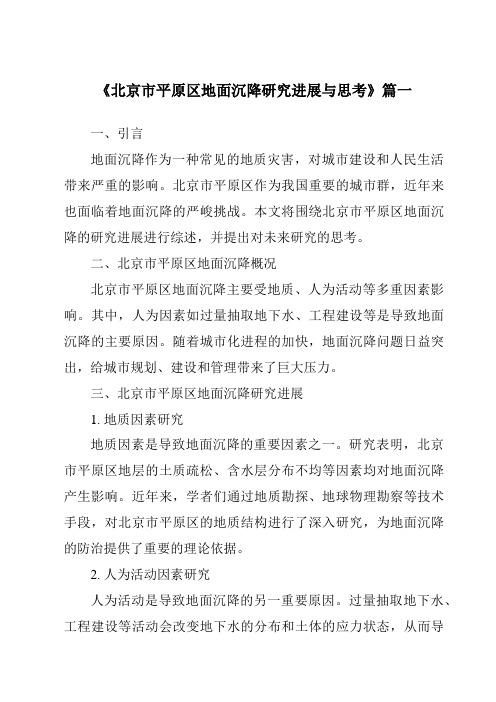 《2024年北京市平原区地面沉降研究进展与思考》范文