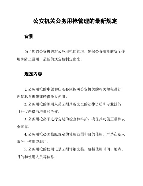 公安机关公务用枪管理的最新规定