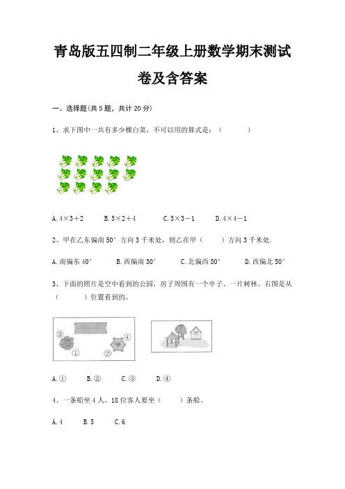 青岛版五四制二年级上册数学期末测试卷及含答案