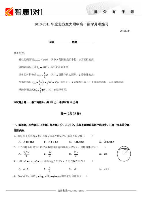 2010-2011年度北方交大附中高一数学月考练习(有答案)