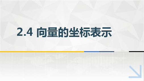 中职教育数学《向量的坐标表示》课件