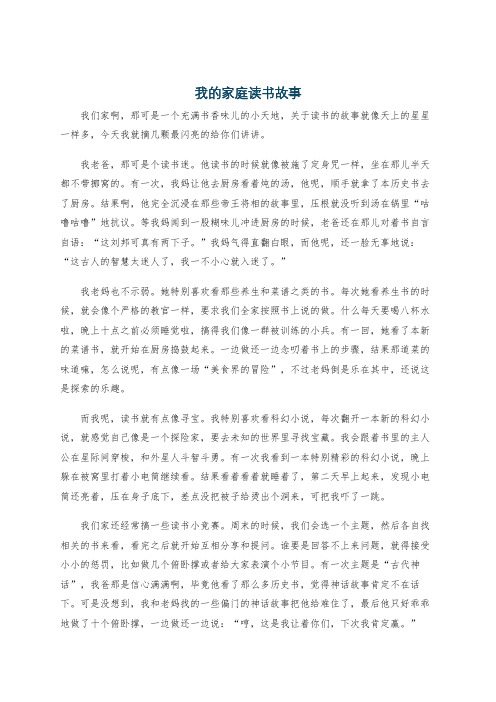 我的家庭读书故事