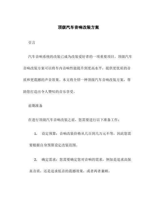 顶级汽车音响改装方案