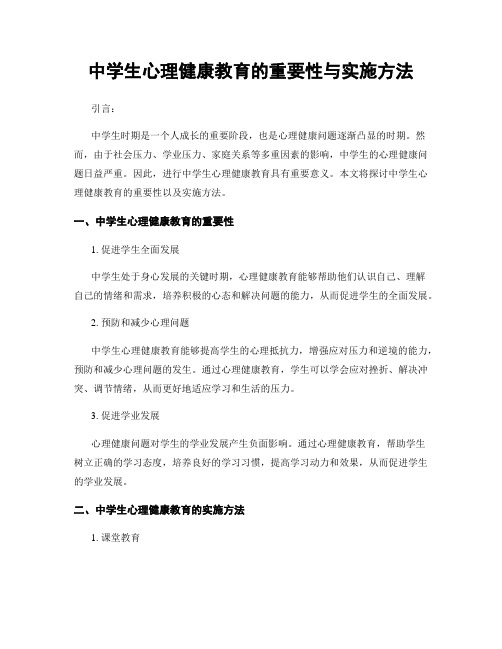 中学生心理健康教育的重要性与实施方法