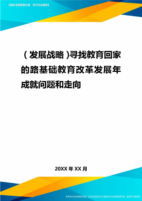 2020年(发展战略)寻找教育回家的路基础教育改革发展年成就问题与走向