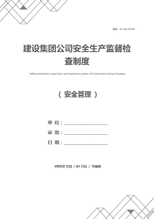 建设集团公司安全生产监督检查制度