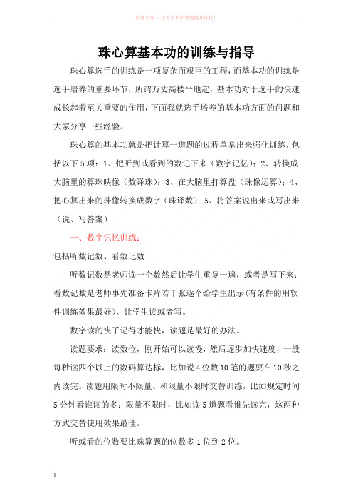 珠心算基本功的训练与指导 (1)