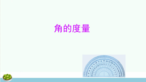 四年级数学上册第3单元角的度量角的度量课件2新人教版