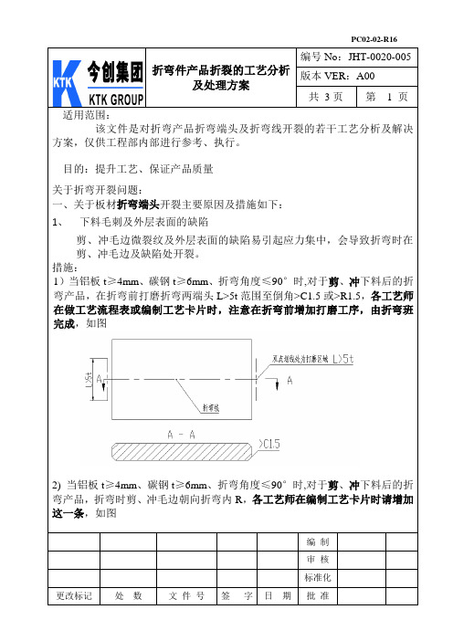 关于折弯件产品折裂的工艺分析及解决措施