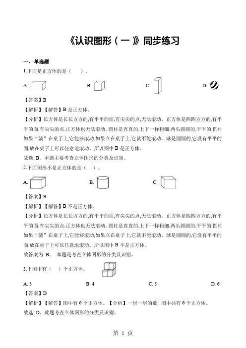 一年级上册数学一课一练认识图形(一)_人教新课标(2018秋)(含答案)