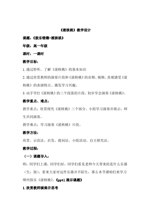 高中音乐_鼓乐铿锵-《滚核桃》教学设计学情分析教材分析课后反思