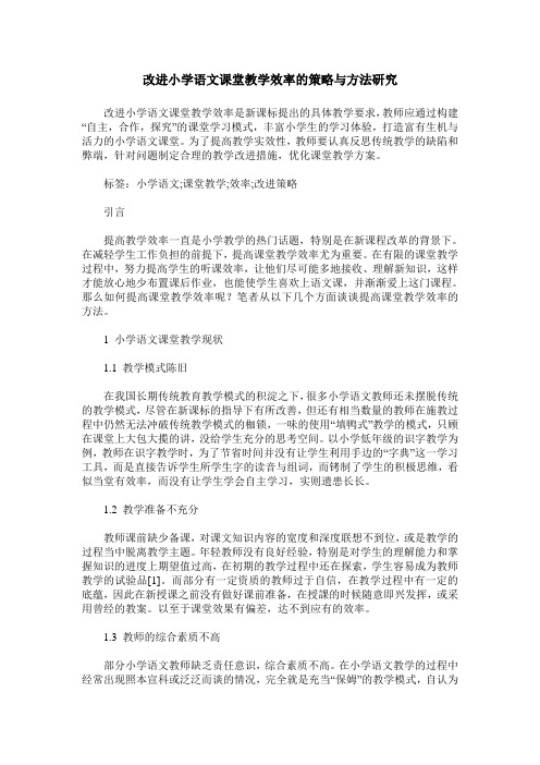 改进小学语文课堂教学效率的策略与方法研究