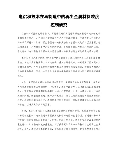 电沉积技术在再制造中的再生金属材料粒度控制研究