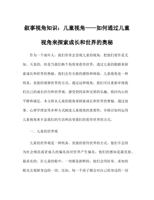 叙事视角知识：儿童视角——如何通过儿童视角来探索成长和世界的奥秘